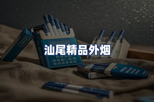 汕尾精品外烟